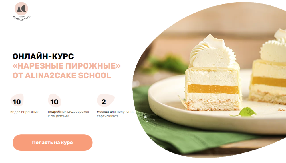 [Alina2cake school] Нарезные пирожные. Тариф: Стандарт (Алина Ахмадиева)